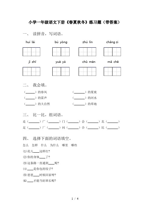 小学一年级语文下册《春夏秋冬》练习题(带答案)