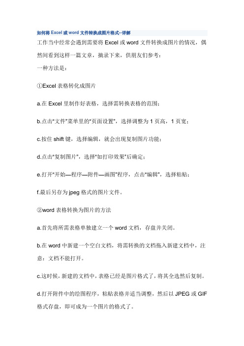 如何将Excel或word文件转换成图片格式--详解