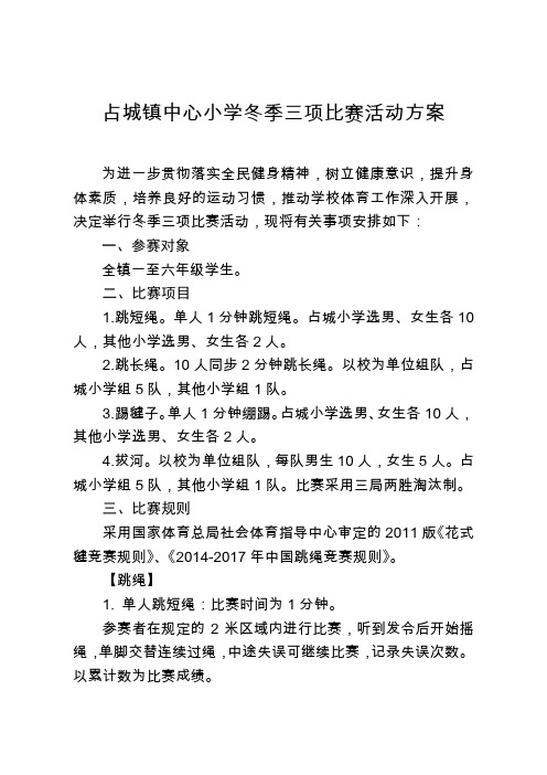 占城镇中心小学冬季三项比赛方案