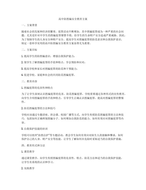 高中防拐骗安全教育方案