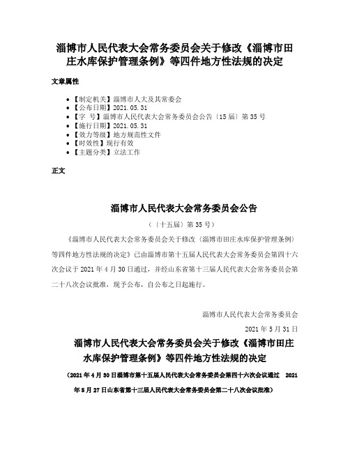 淄博市人民代表大会常务委员会关于修改《淄博市田庄水库保护管理条例》等四件地方性法规的决定