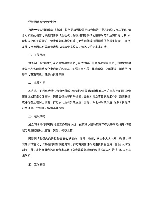 学校网络舆情管理制度