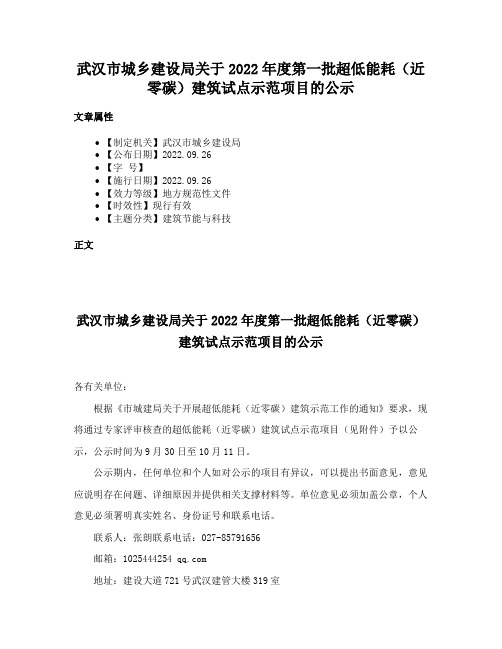 武汉市城乡建设局关于2022年度第一批超低能耗（近零碳）建筑试点示范项目的公示