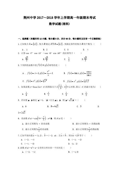 湖北省荆州中学2019-2020学年高一上学期期末考试数学(理)含答案