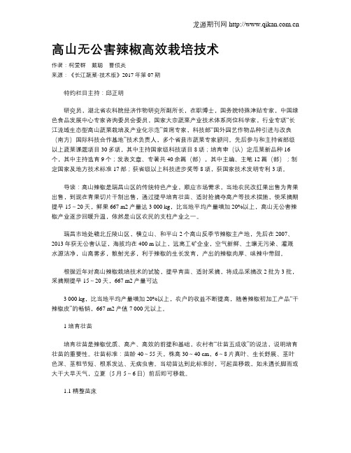 高山无公害辣椒高效栽培技术