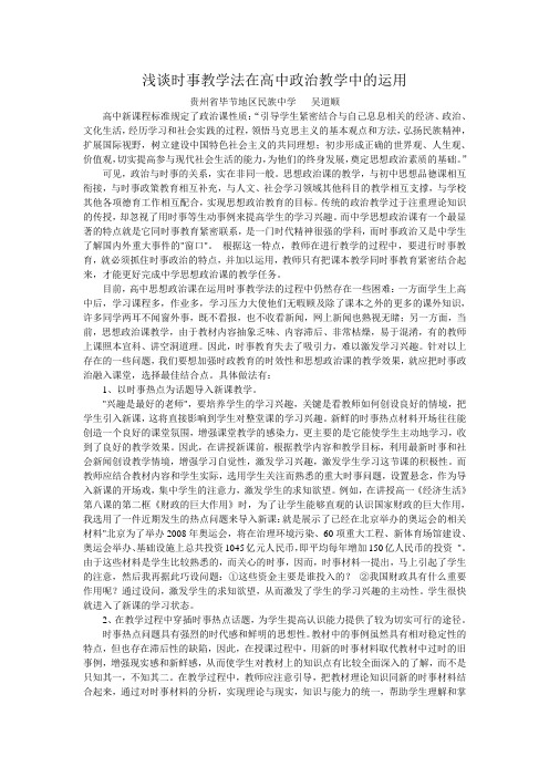 浅谈时事教学法在高中政治教学中的运用(吴道顺4)