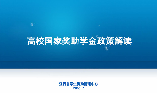 高校国家奖助学金政策解读演示课件-精选.ppt