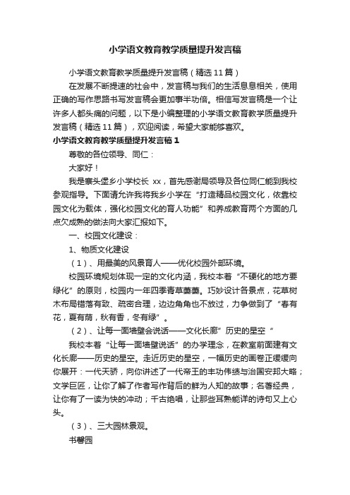 小学语文教育教学质量提升发言稿（精选11篇）