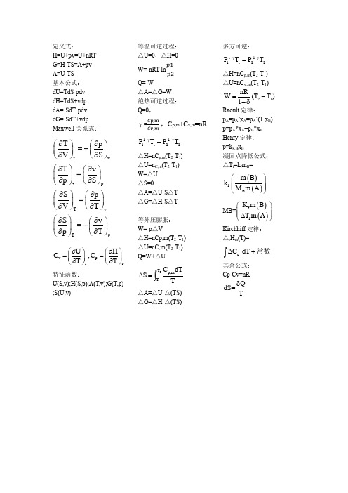 (完整版)物理化学第五版上册公式归纳和知识点整理