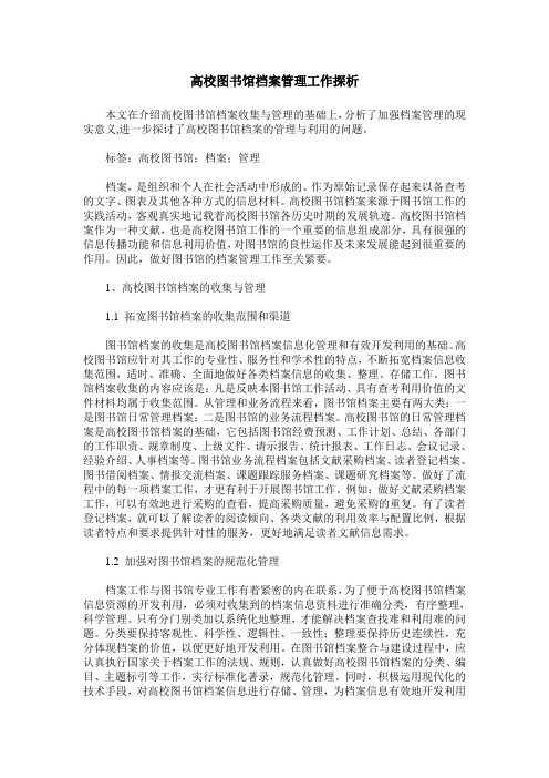 高校图书馆档案管理工作探析