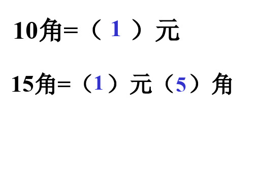 小学一年级数学人民币加减[人教版]