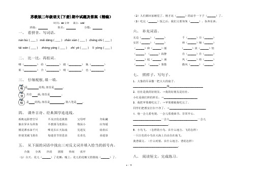 苏教版二年级语文(下册)期中试题及答案(精编)