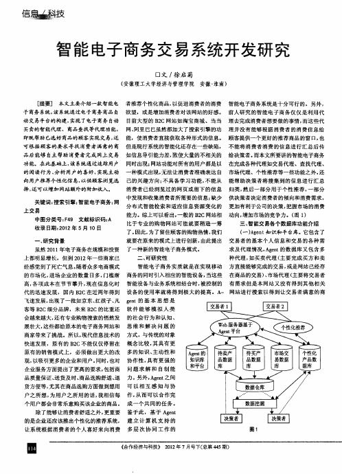 智能电子商务交易系统开发研究