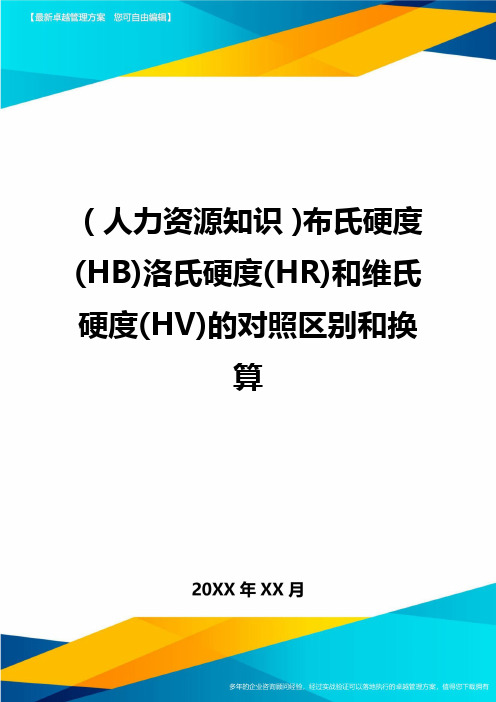 人力资源知识布氏硬度HB洛氏硬度HR和维氏硬度HV的对照区别和换算