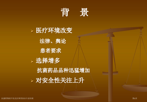 抗菌药物的不良反应和其防治专家讲座