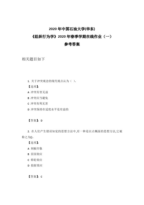 2020年奥鹏中石油华东《组织行为学》2020年春季学期在线作业(一)参考答案