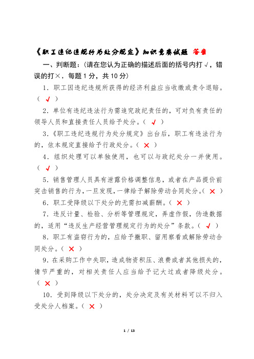 《职工违纪违规行为处分规定》试题(含答案)