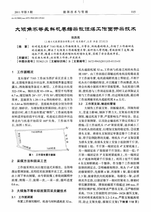 大倾角不等长斜机巷综采放顶煤工作面开采技术