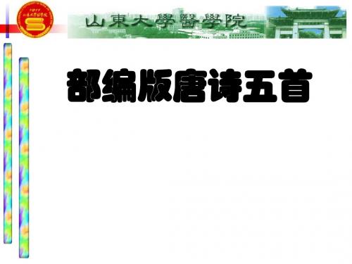 部编版唐诗五首PPT课件