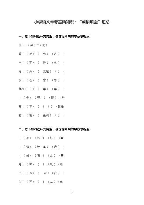 小学语文常考基础知识：“成语填空”汇总