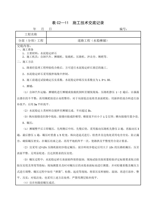 基层-水稳摊铺施工技术交底范本