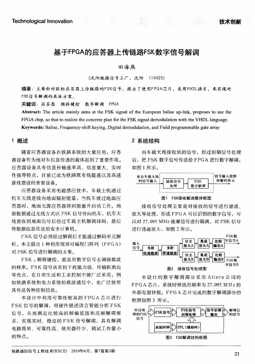 基于FPGA的应答器上传链路FSK数字信号解调