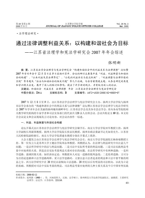 通过法律调整利益关系_以构建和谐社会为目标_省略_苏省法理学和宪法学研究会200