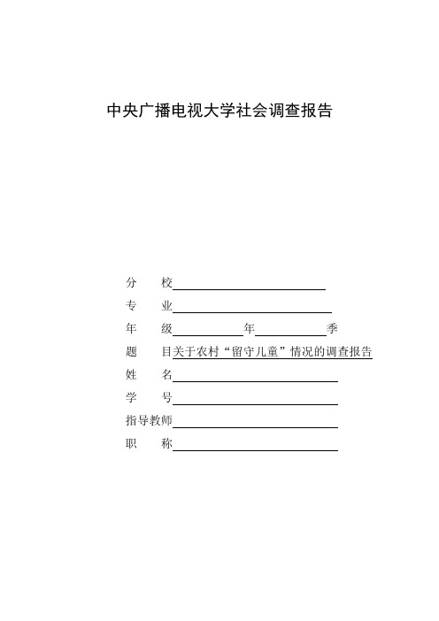 国家开放大学电大汉语言文学专业社会调查报告《关于农村“留守儿童”情况的调查报告》