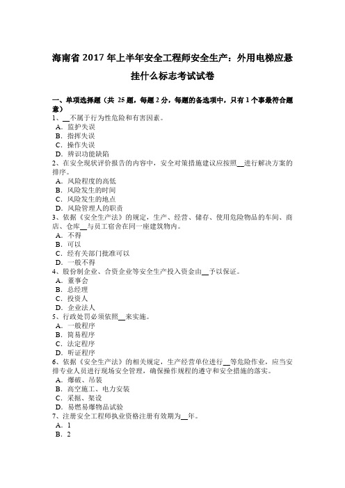 海南省2017年上半年安全工程师安全生产:外用电梯应悬挂什么标志考试试卷