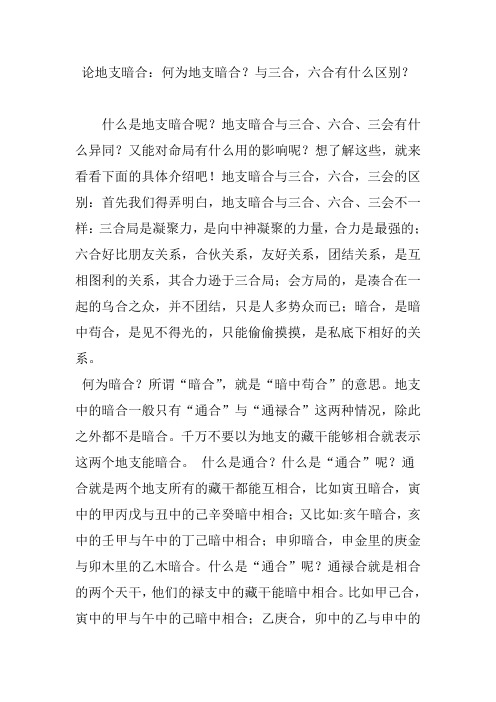 论地支暗合:何为地支暗合?与三合,六合有什么区别?