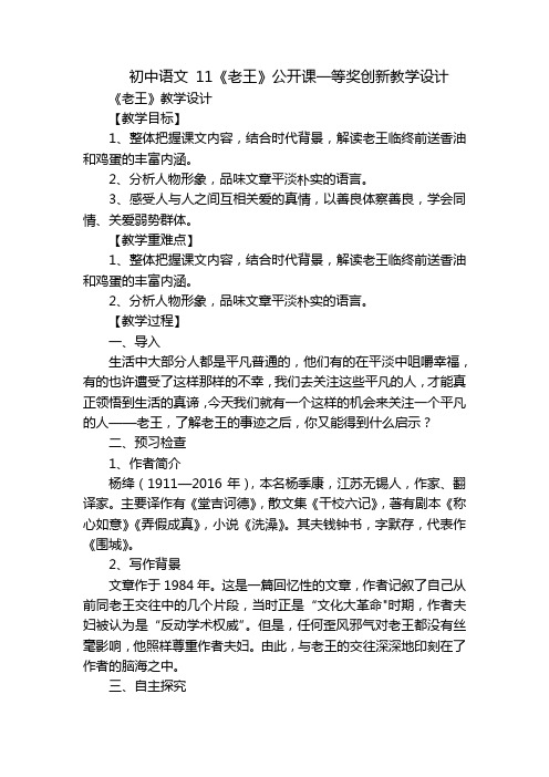 初中语文 11《老王》公开课一等奖创新教学设计