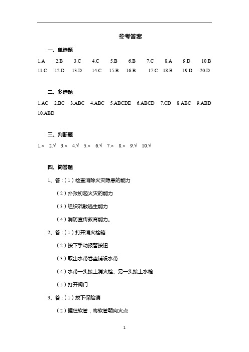 消防安全“四个能力”应知应会知识考试题答案