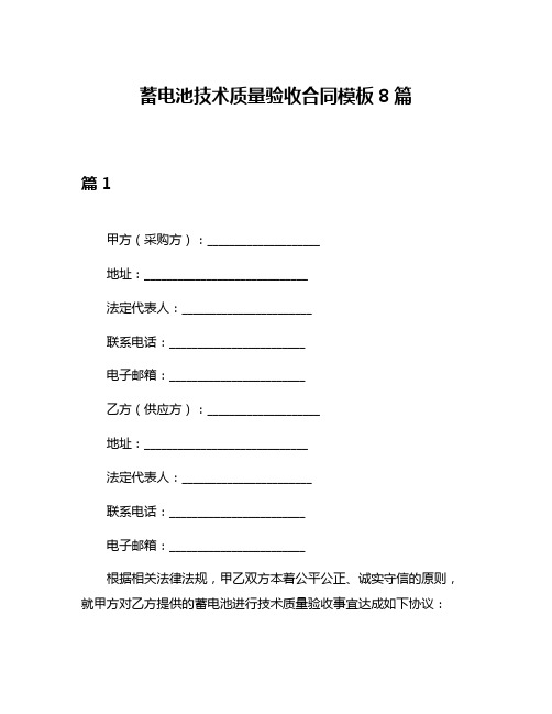 蓄电池技术质量验收合同模板8篇