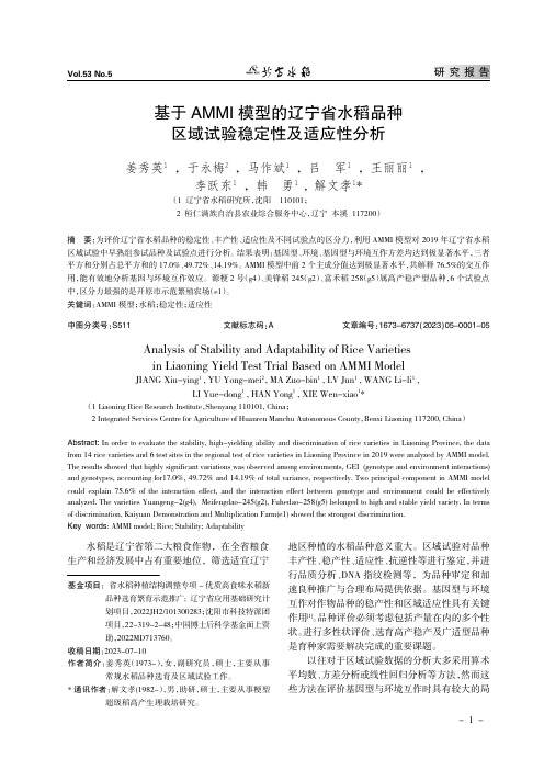 基于AMMI_模型的辽宁省水稻品种区域试验稳定性及适应性分析