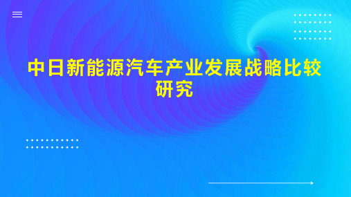 中日新能源汽车产业发展战略比较研究