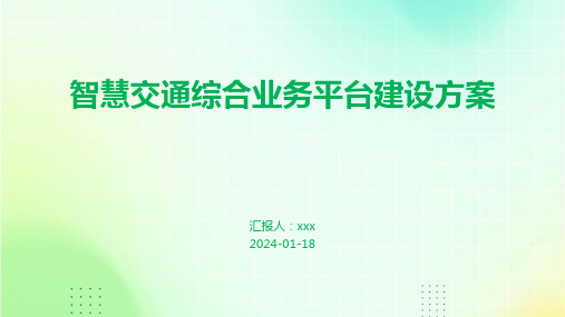 智慧交通综合业务平台建设方案