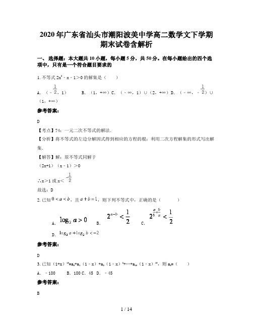 2020年广东省汕头市潮阳波美中学高二数学文下学期期末试卷含解析