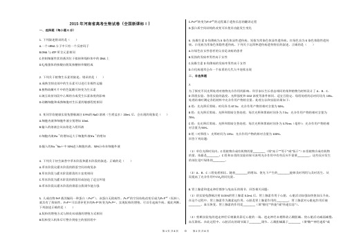 2015年河南省高考生物试卷(全国新课标Ⅰ)