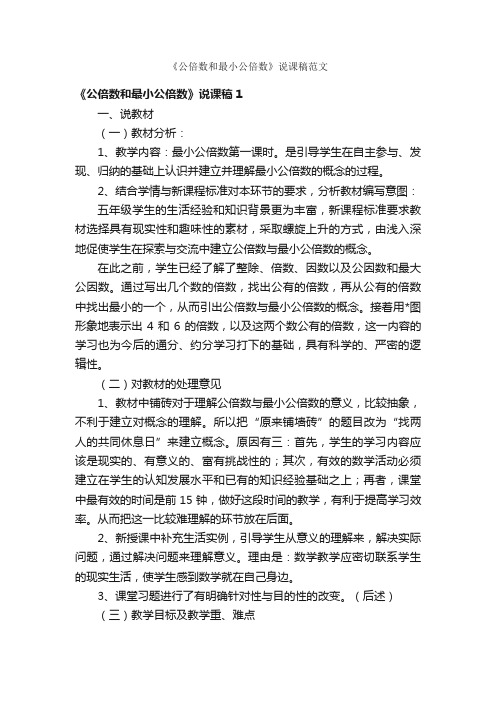 《公倍数和最小公倍数》说课稿范文