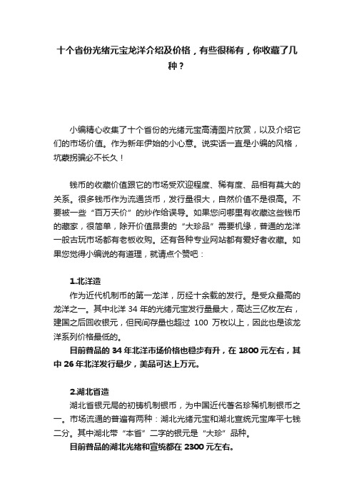 十个省份光绪元宝龙洋介绍及价格，有些很稀有，你收藏了几种？