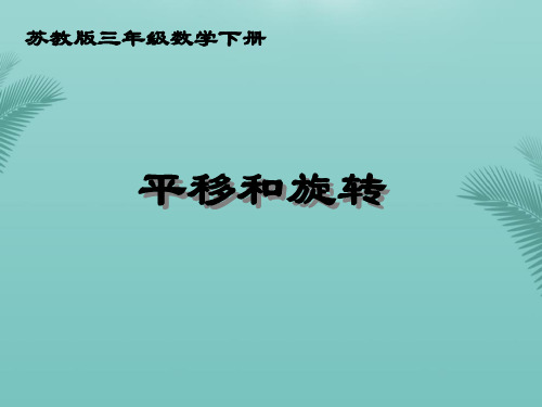 【全版】三年级数学下册平移和旋转3课件苏教版推荐PPT