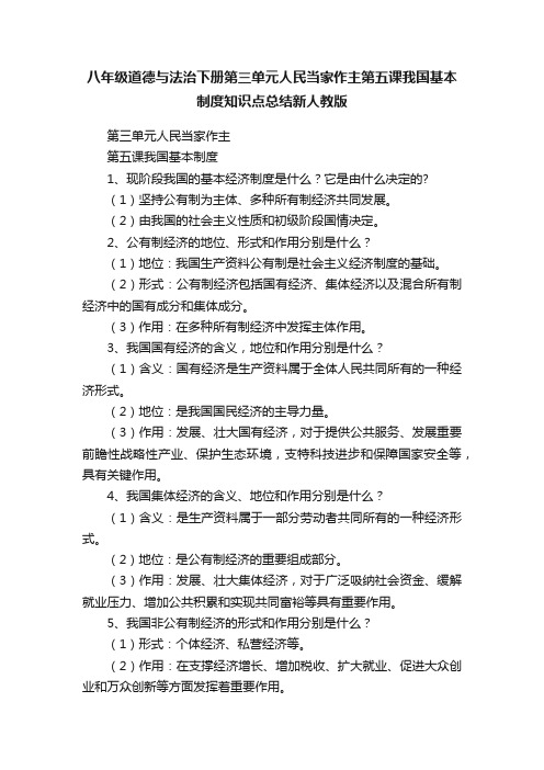 八年级道德与法治下册第三单元人民当家作主第五课我国基本制度知识点总结新人教版