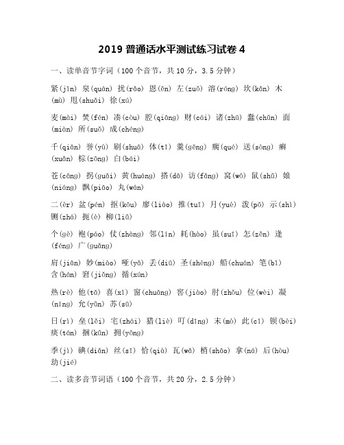 2019普通话水平测试练习试卷4
