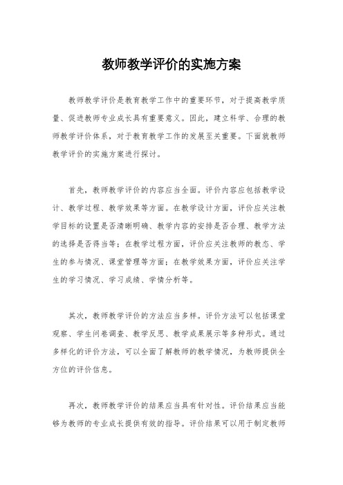 教师教学评价的实施方案