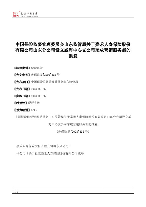 中国保险监督管理委员会山东监管局关于嘉禾人寿保险股份有限公司