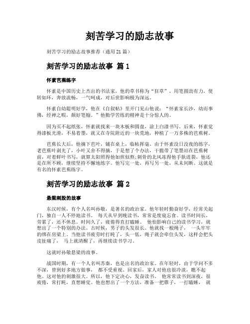 刻苦学习的励志故事