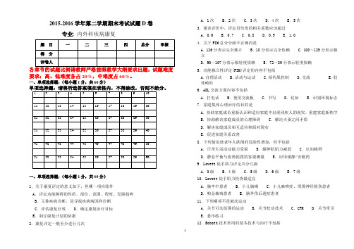 2013级内外科疾病康复专业课试题D卷