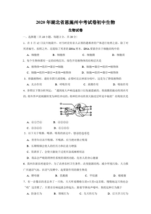 2020年湖北省恩施州中考试卷初中生物