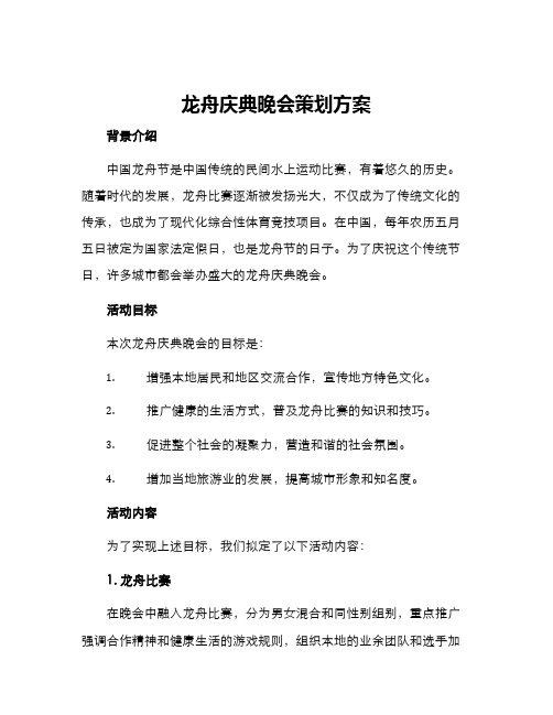 龙舟庆典晚会策划方案