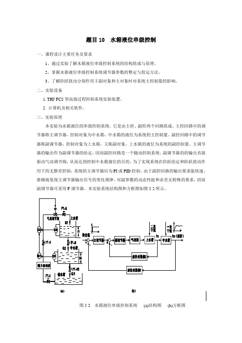 水箱液位串级控制